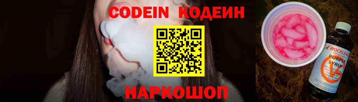 Codein напиток Lean (лин)  Вход с VPN  Барнаул 